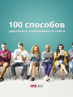 cover image of 100 способов увеличить посещаемость сайта